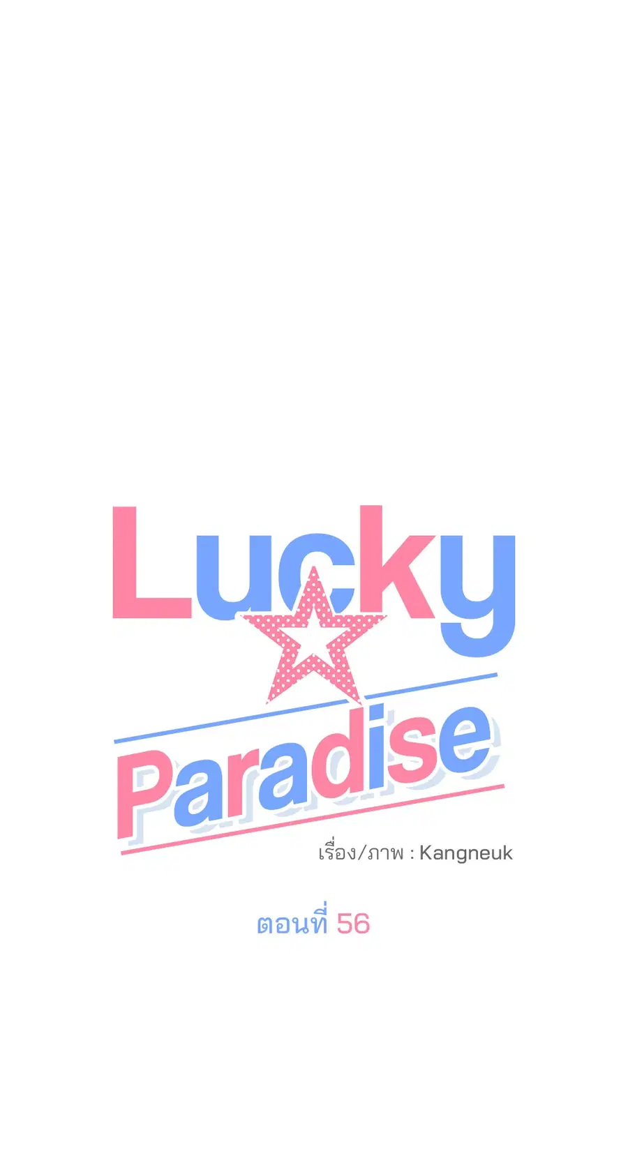 Lucky Paradise ตอนที่ 56 — หน้า 42 จาก 72