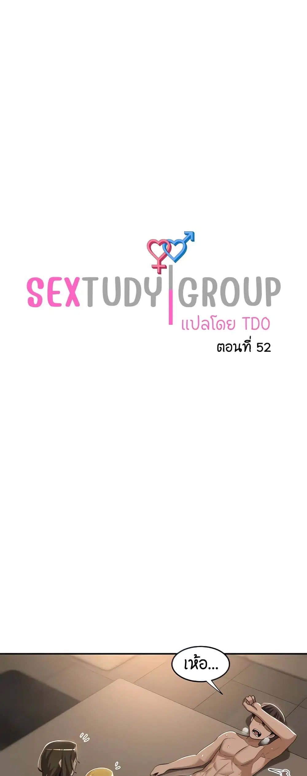 Sextudy Group ตอนที่ 52 — หน้า 1 จาก 53