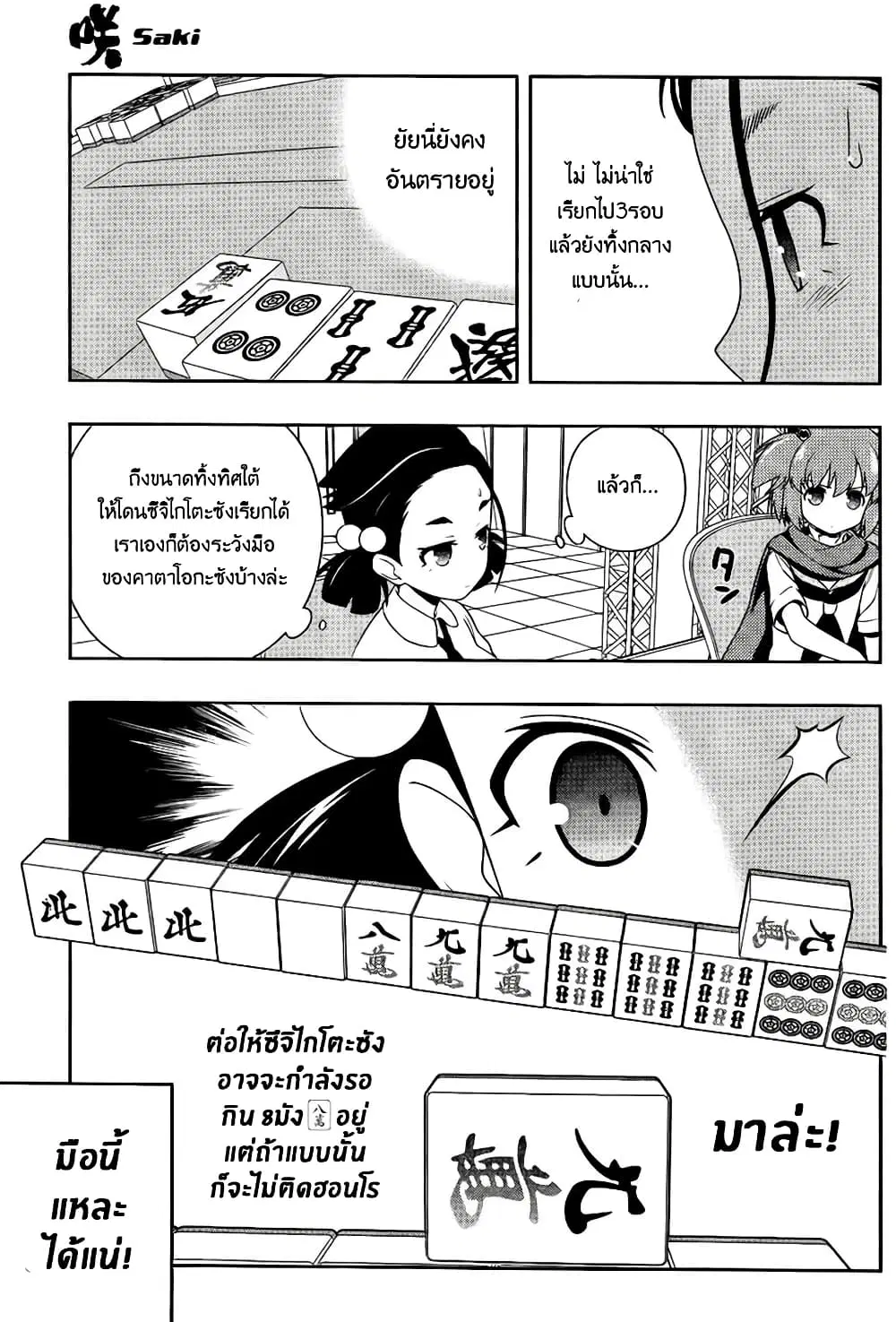 Saki ตอนที่ 112 — หน้า 3 จาก 18