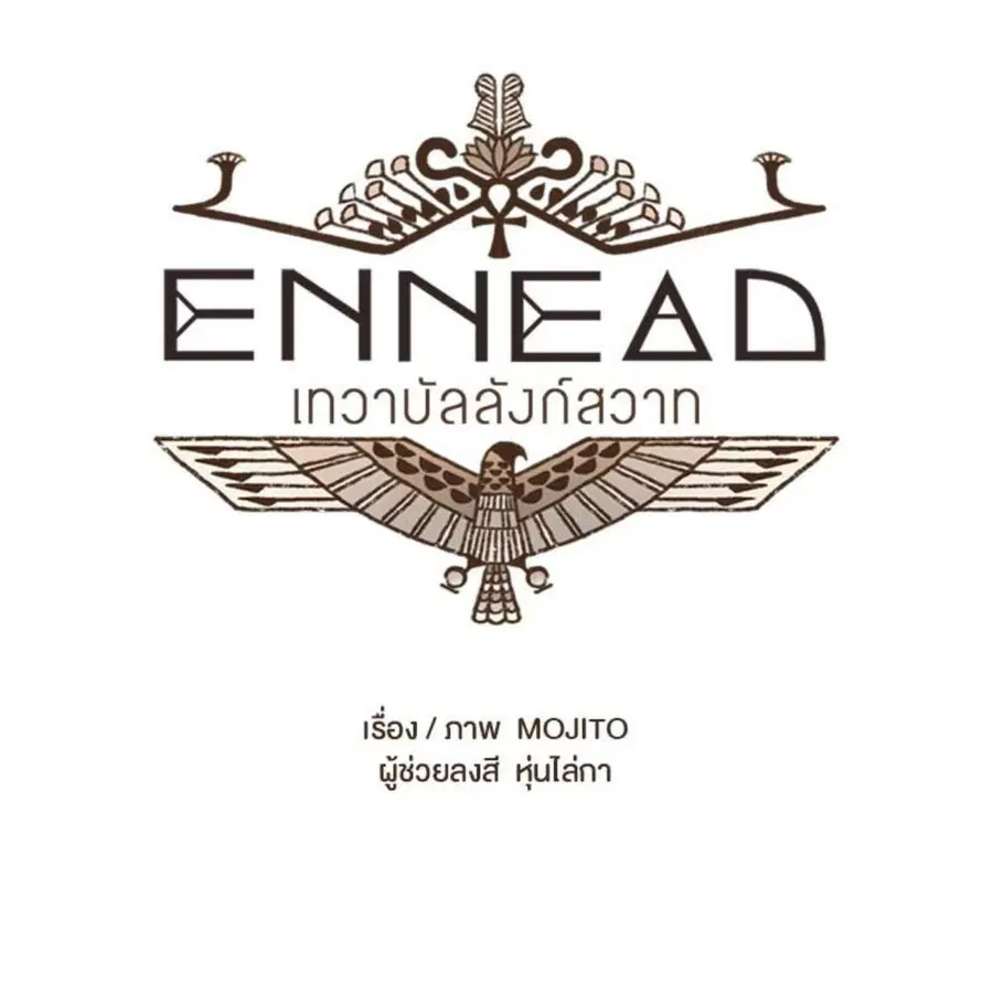 ENNEAD ตอนที่ 90 — หน้า 11 จาก 63