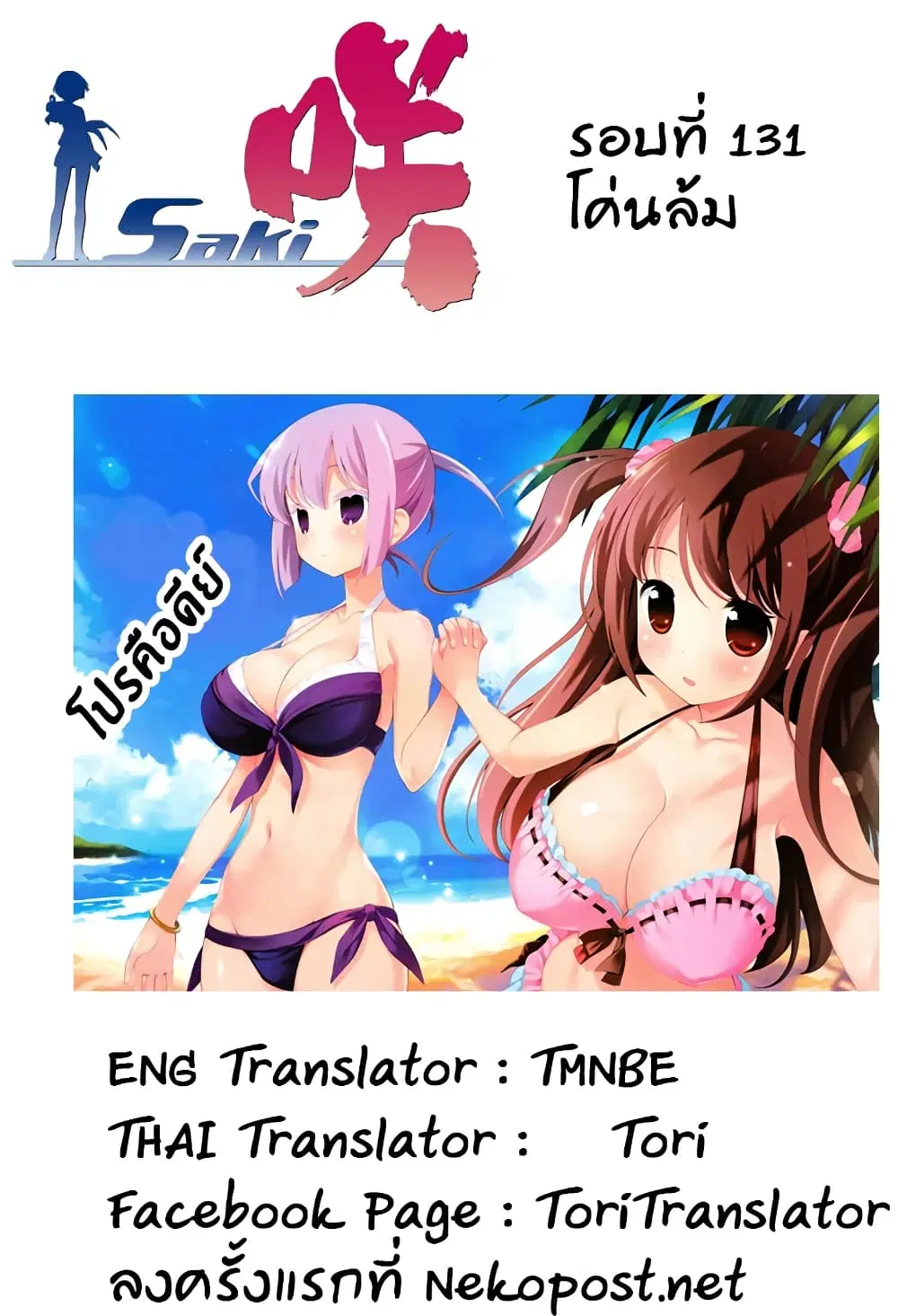 Saki ตอนที่ 131 — หน้า 16 จาก 19
