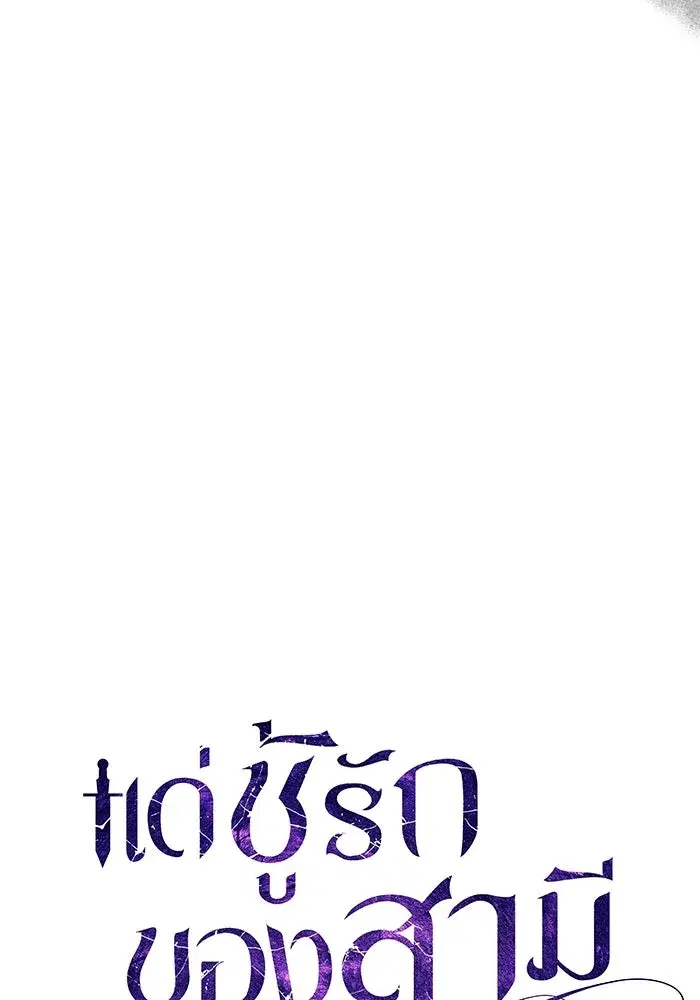 To My Husband’s Mistress ตอนที่ 22 — หน้า 49 จาก 103
