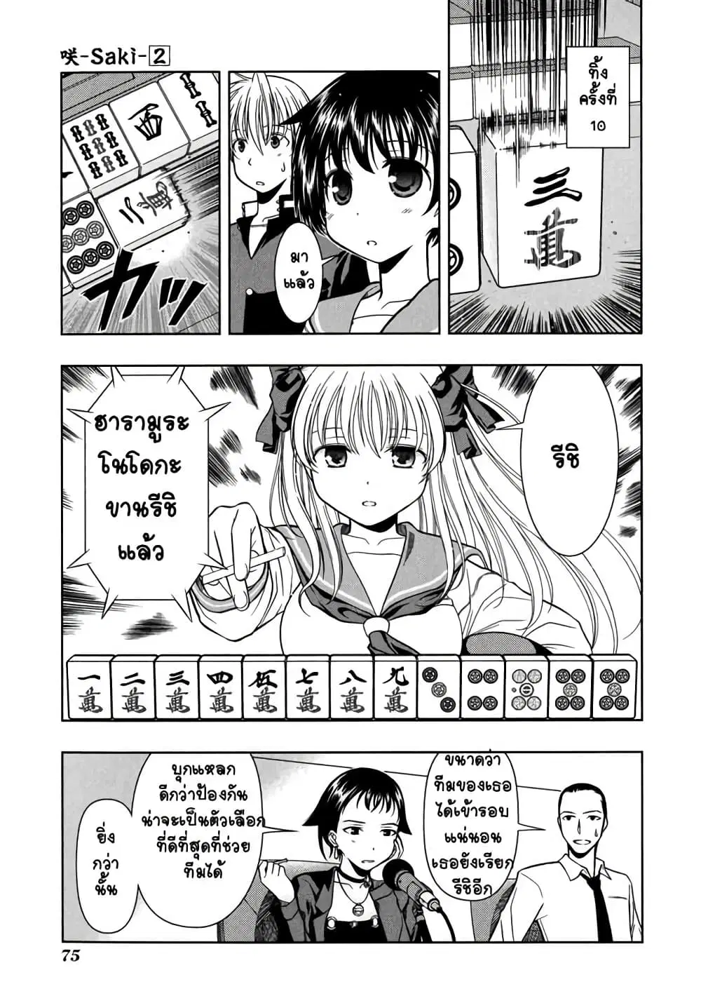 Saki ตอนที่ 10 — หน้า 6 จาก 23