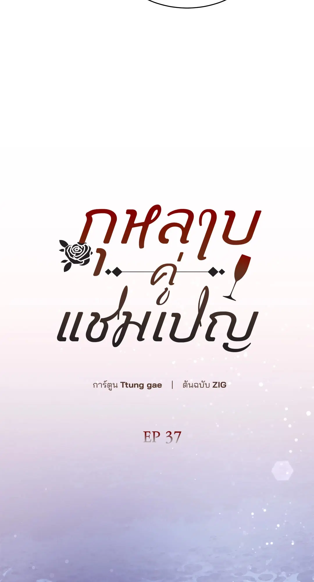 Roses and Champagne ตอนที่ 52.37 — หน้า 15 จาก 78