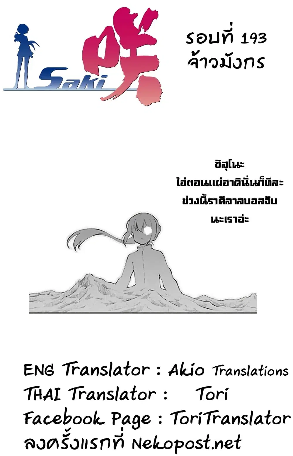 Saki ตอนที่ 193 — หน้า 15 จาก 18