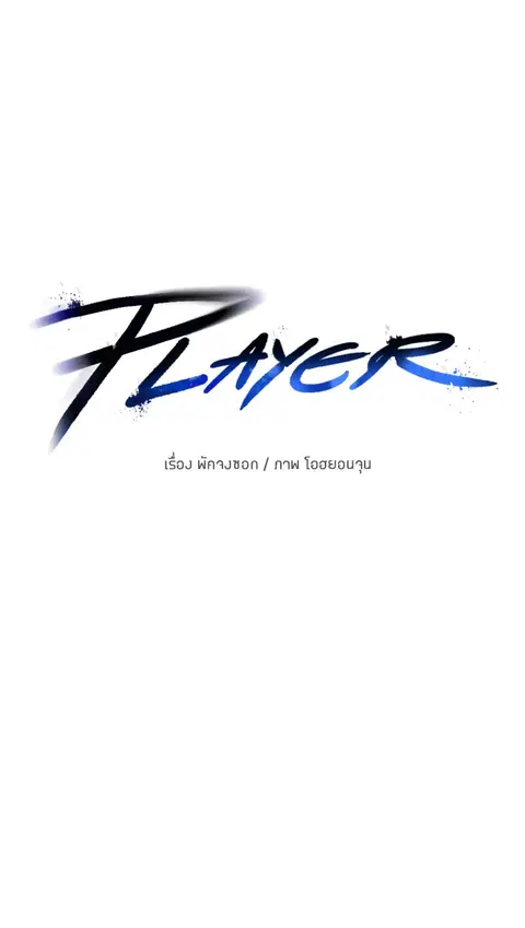 The Player ตอนที่ 21 — หน้า 26 จาก 118