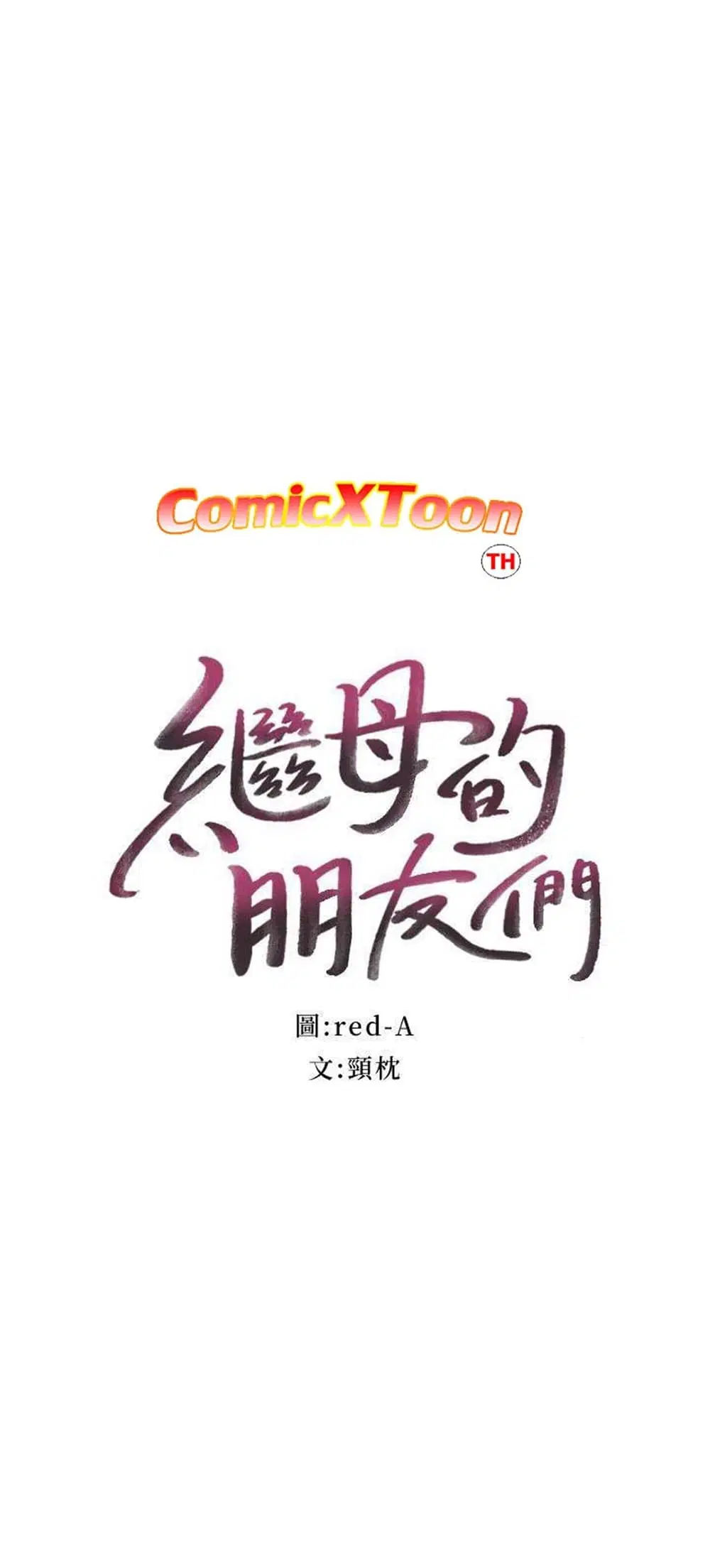 Stepmother Friends ตอนที่ 7 — หน้า 4 จาก 33