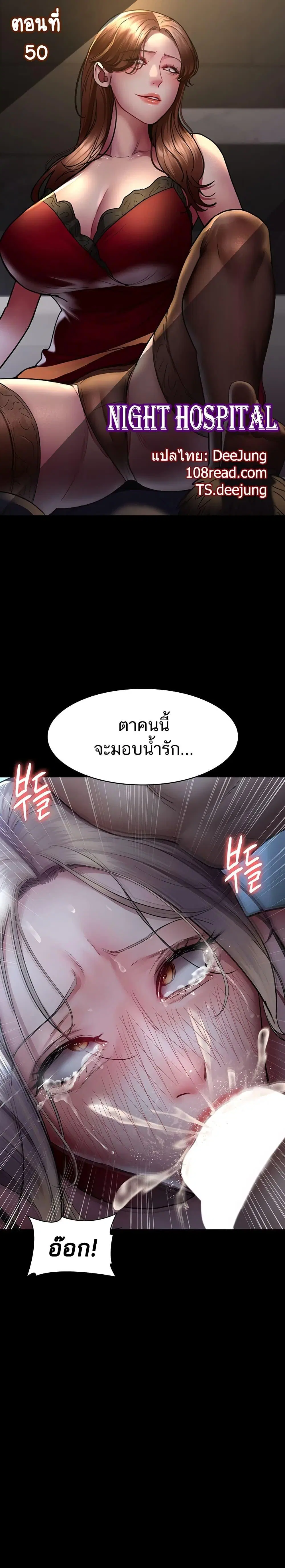 Night Hospital ตอนที่ 50 — หน้า 1 จาก 60