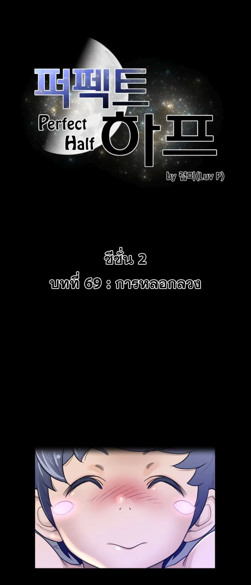 Perfect Half ตอนที่ 69 — หน้า 2 จาก 22