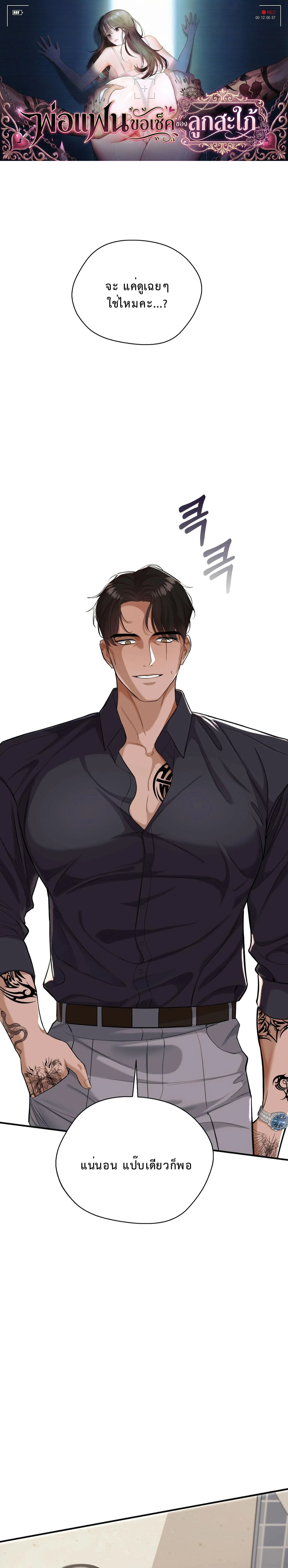 Boyfriend’s Dad’s Inspection – พ่อแฟนขอเช็คของลูกสะใภ้ ตอนที่ 1 — หน้า 1 จาก 29