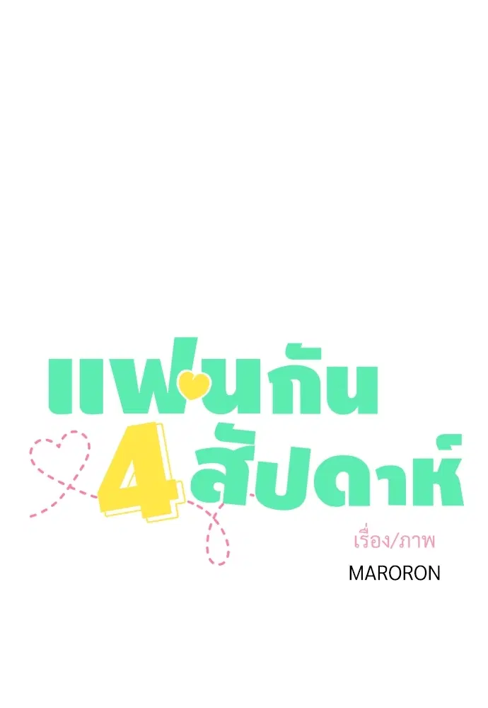 4 Week Lovers ตอนที่ 36 — หน้า 8 จาก 50