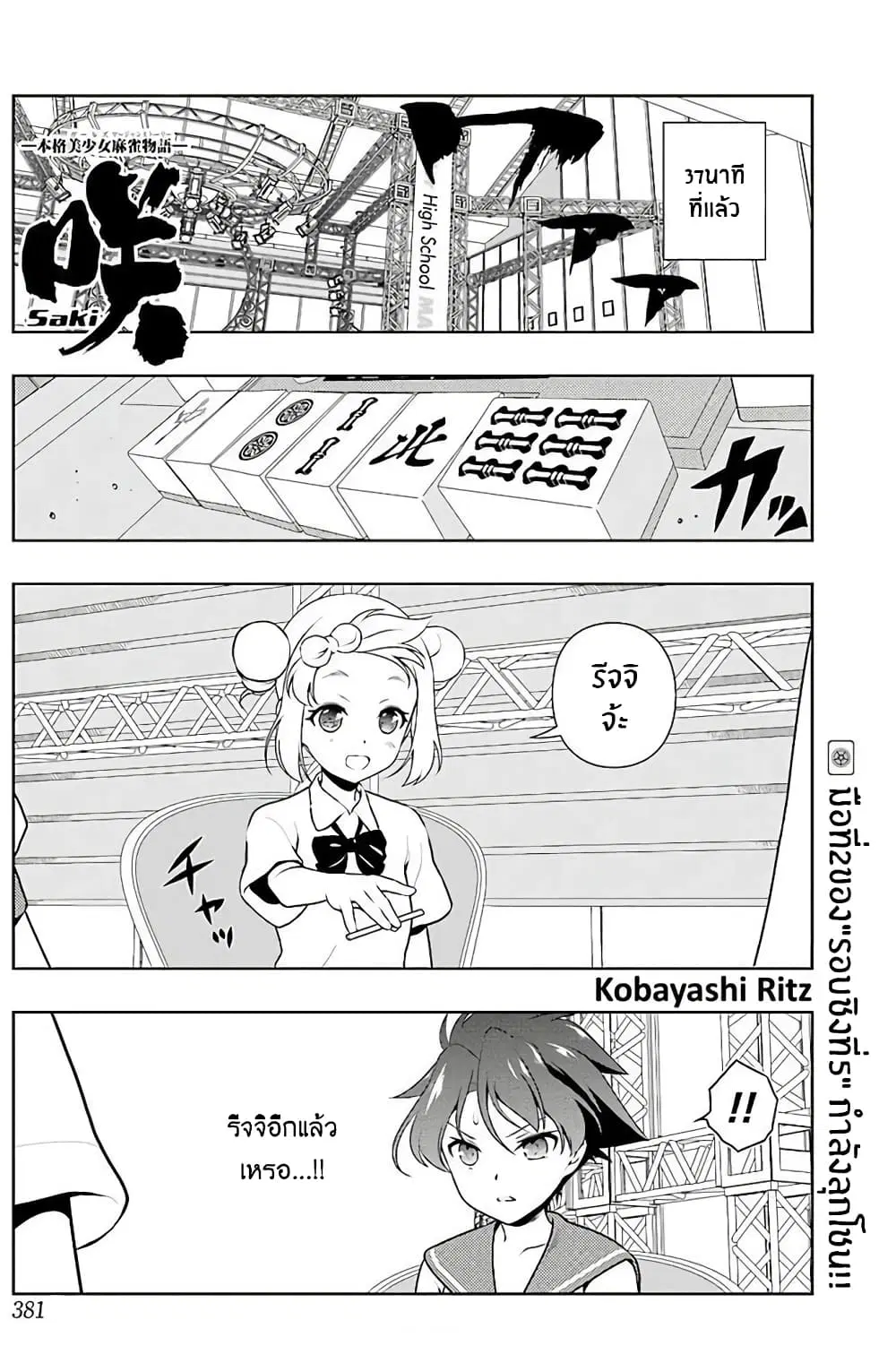 Saki ตอนที่ 173 — หน้า 1 จาก 19