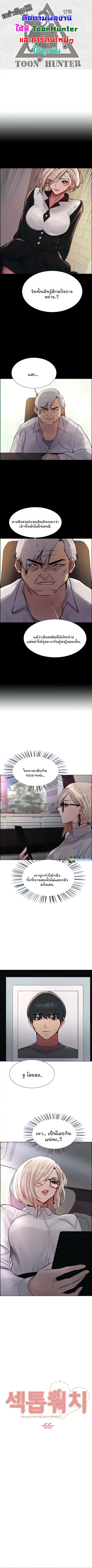 Sex-Stop Watch ตอนที่ 66 — หน้า 1 จาก 10