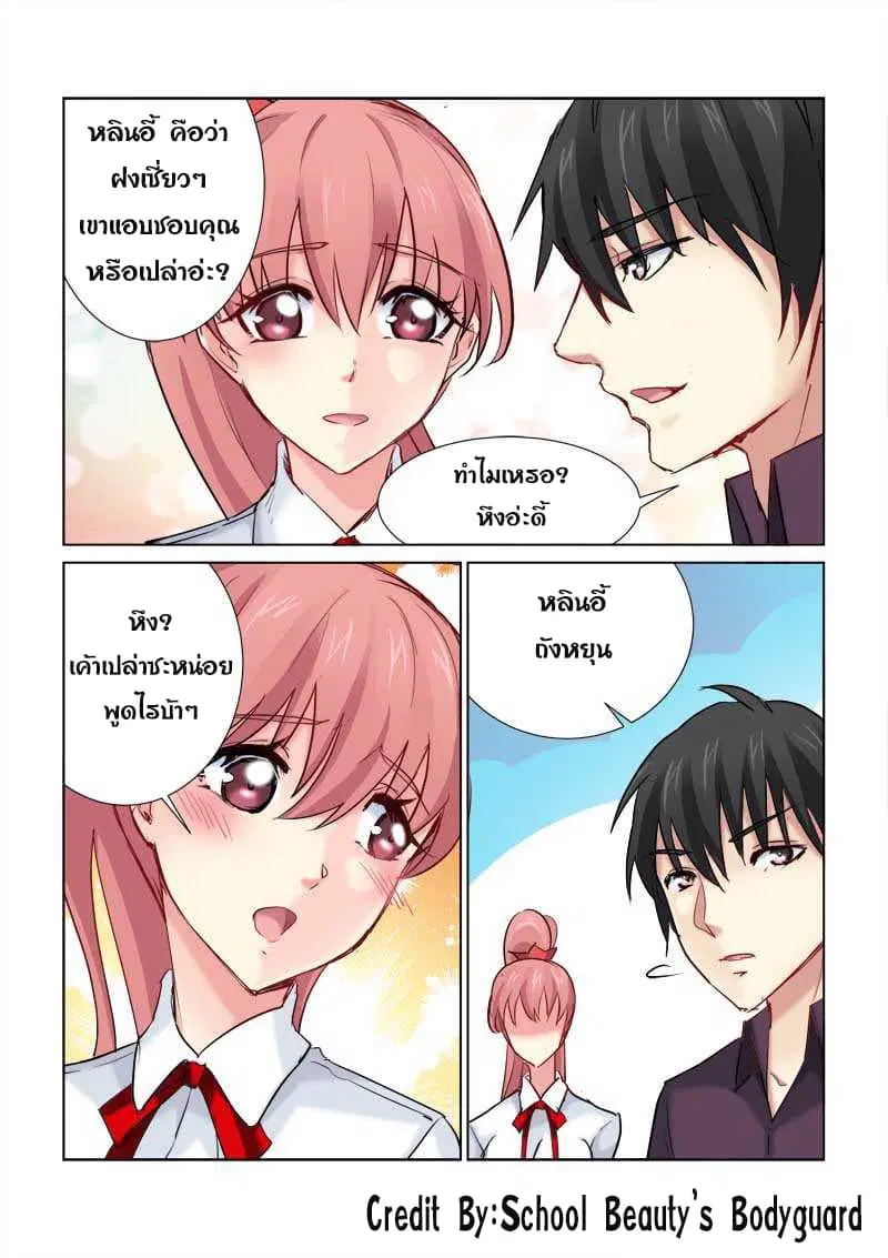School Beauty’s Bodyguard ตอนที่ 171 — หน้า 5 จาก 8