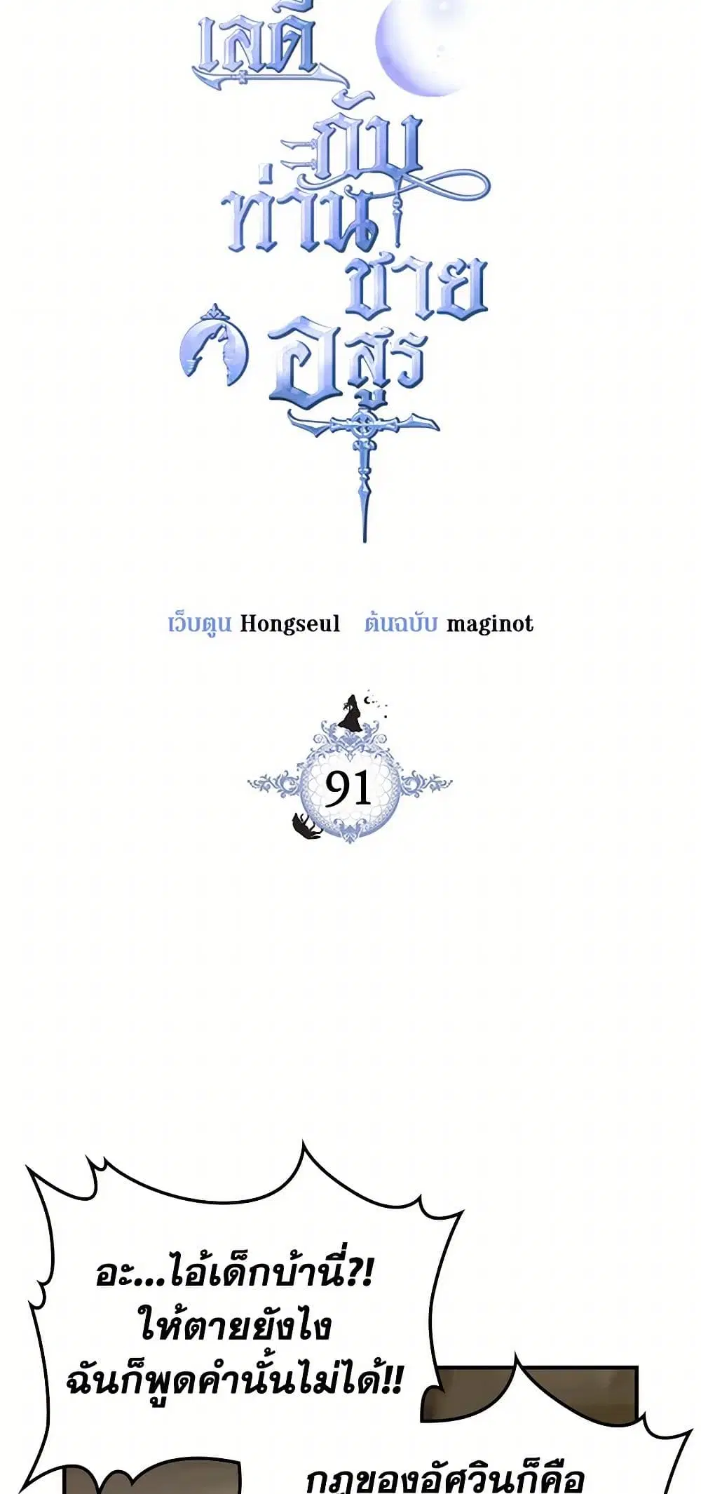 The Lady and the Beast ตอนที่ 91 — หน้า 3 จาก 42