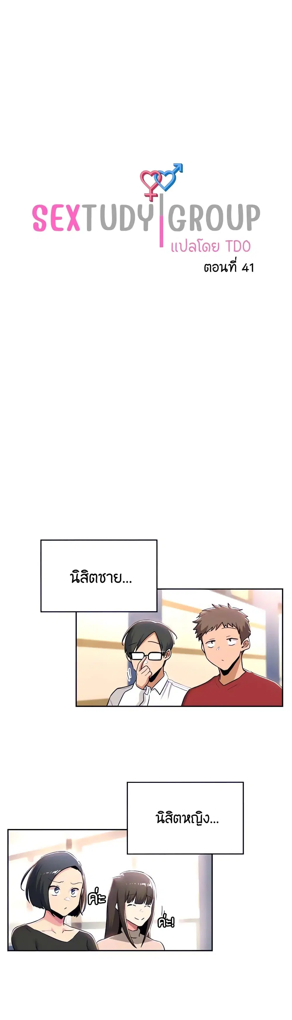 Sextudy Group ตอนที่ 41 — หน้า 1 จาก 33
