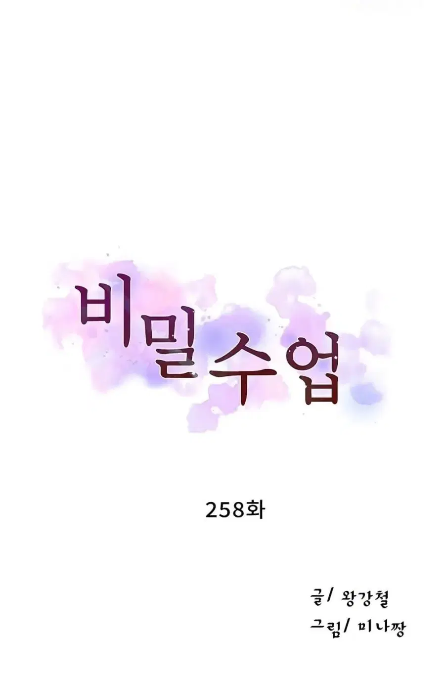 Secret Class ตอนที่ 258 — หน้า 2 จาก 102