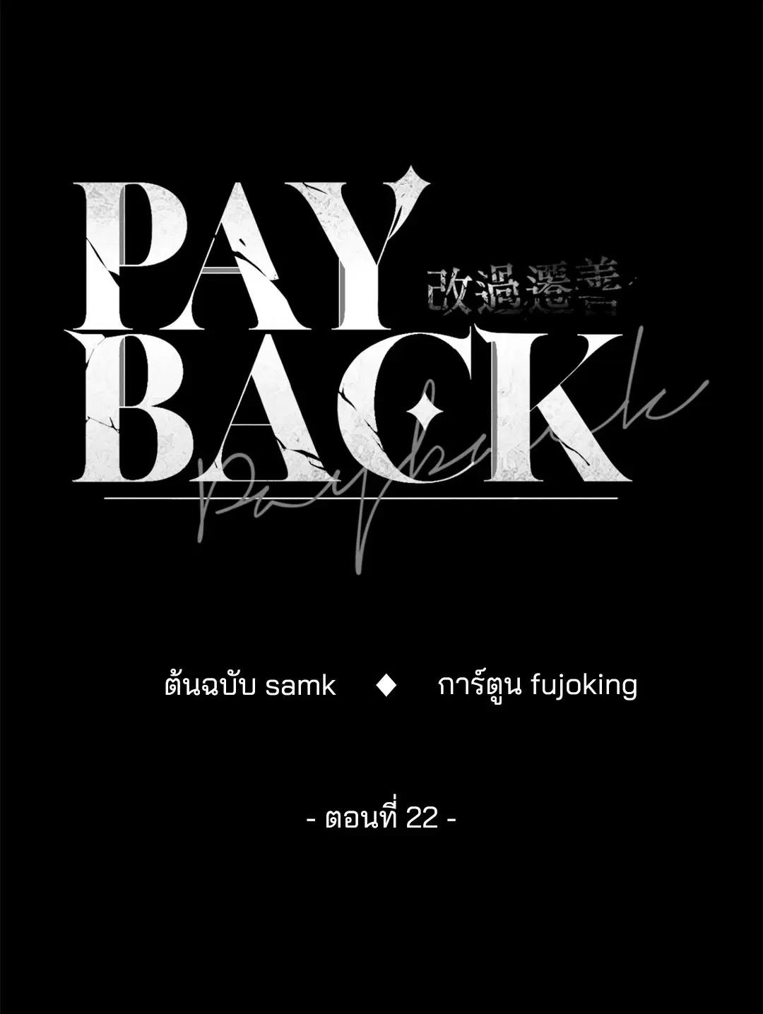 PAYBACK ตอนที่ 22 — หน้า 19 จาก 85