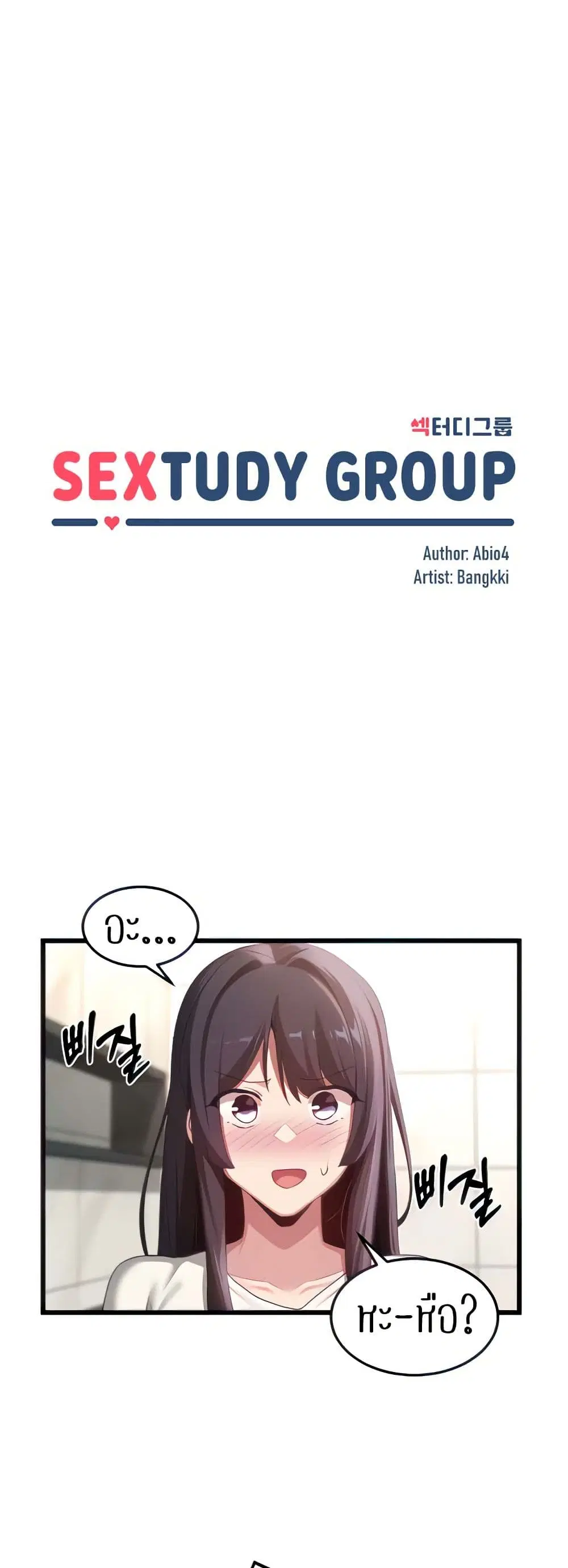 Sextudy Group ตอนที่ 110 — หน้า 3 จาก 53
