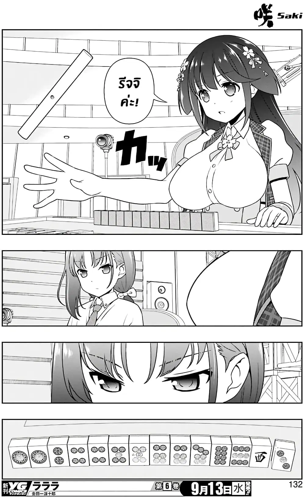 Saki ตอนที่ 179 — หน้า 13 จาก 19