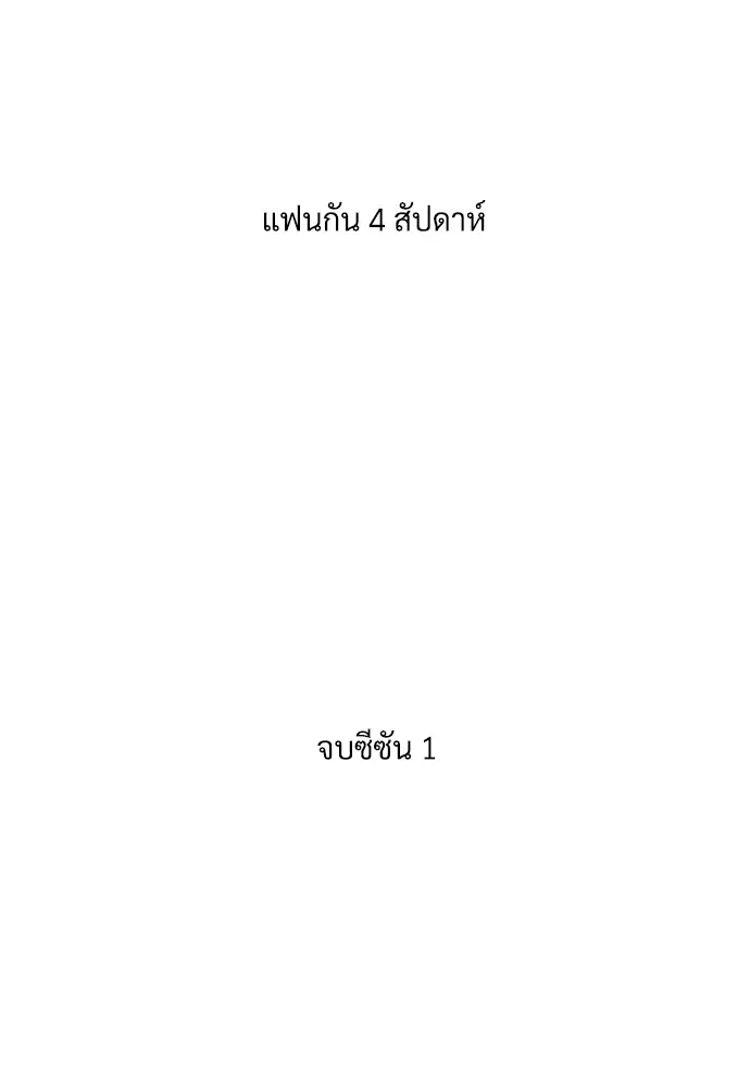 4 Week Lovers ตอนที่ 36 — หน้า 50 จาก 50