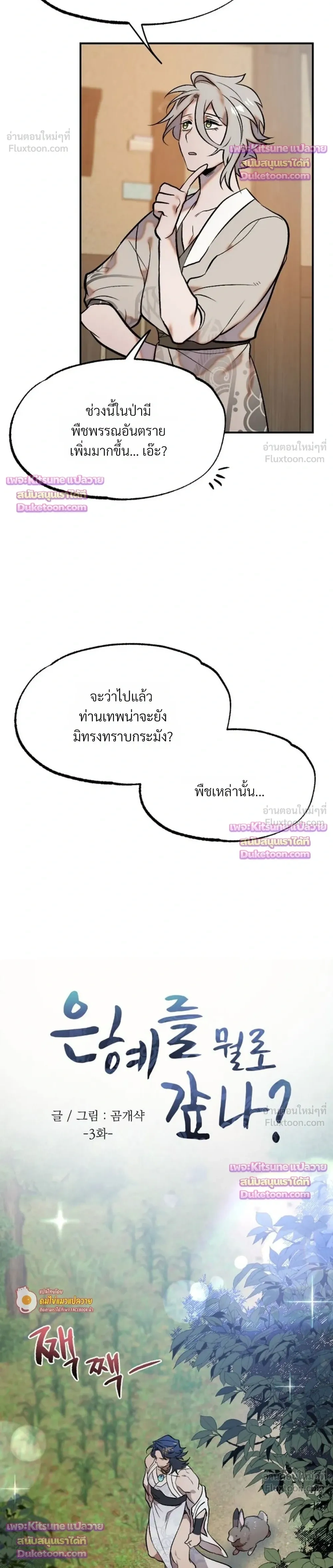 How Should I Repay Your Kindness? – จะตอบแทนบุญคุณด้วยอะไรดี? ตอนที่ 3 — หน้า 4 จาก 23