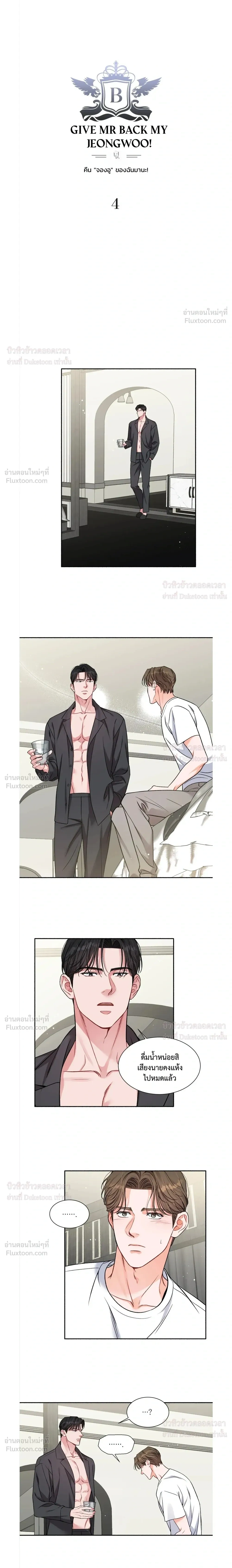Give Me Back My Jeongwoo! – คืนจองอูของฉันมานะ! ตอนที่ 4 — หน้า 2 จาก 15