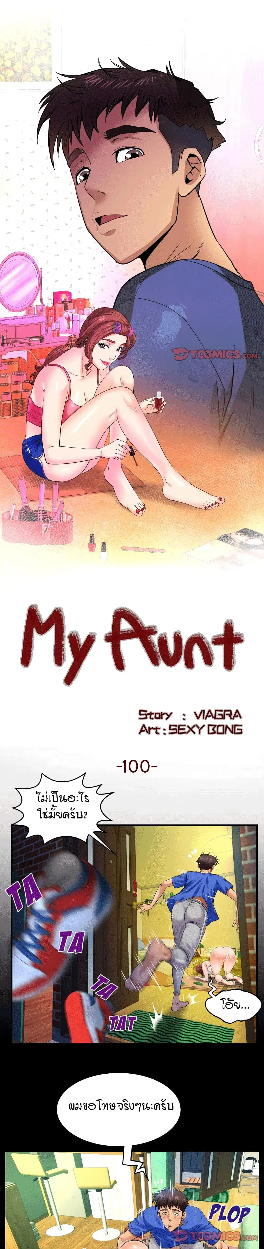 My Aunt ตอนที่ 100 — หน้า 1 จาก 18