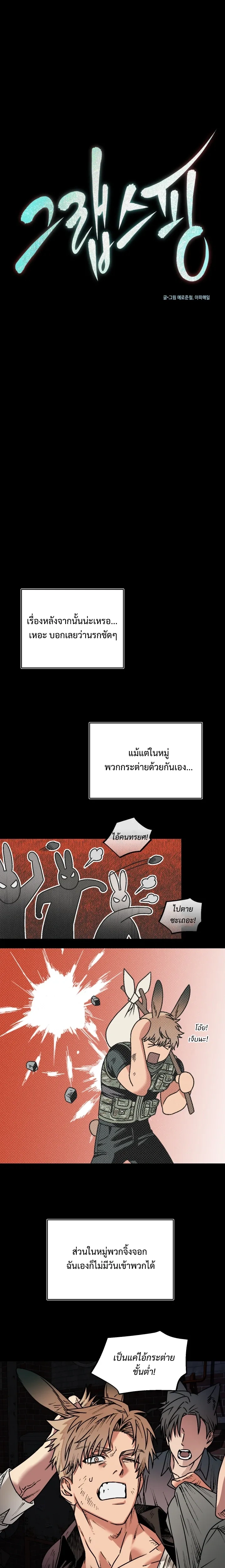 The Mean Fox and the Cunning Rabbit – จิ้งจอกตัวร้ายกับนายกระต่ายจอมเจ้าเล่ห์ ตอนที่ 2 — หน้า 9 จาก 25