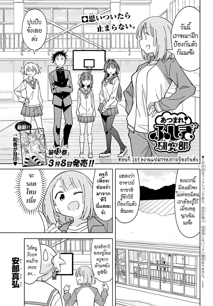 Atsumare! Fushigi Kenkyubu ตอนที่ 263 — หน้า 1 จาก 8