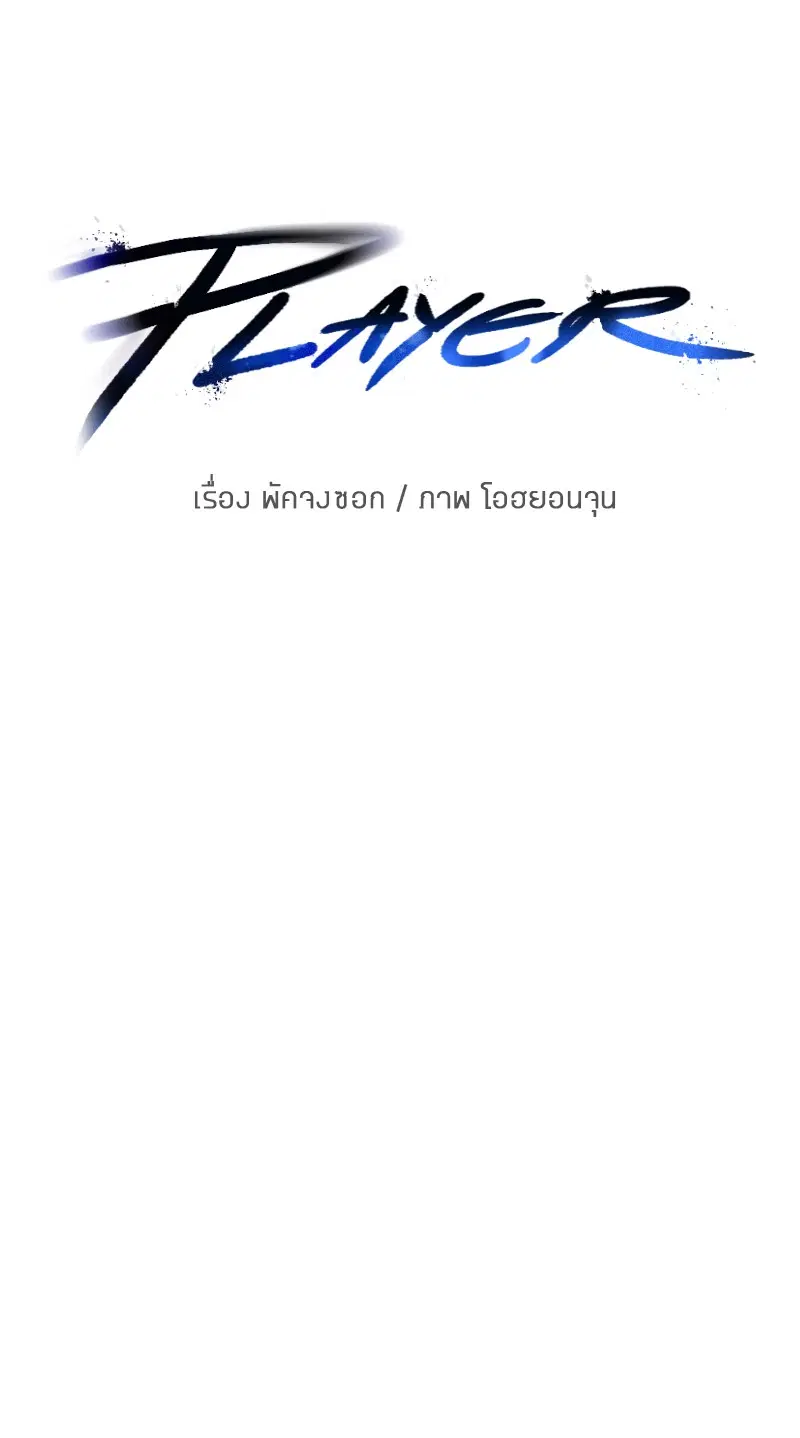 The Player ตอนที่ 171 — หน้า 40 จาก 124