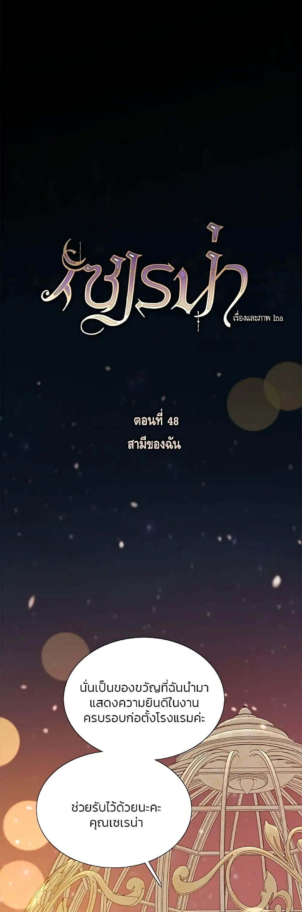 Serena ตอนที่ 48 — หน้า 2 จาก 62