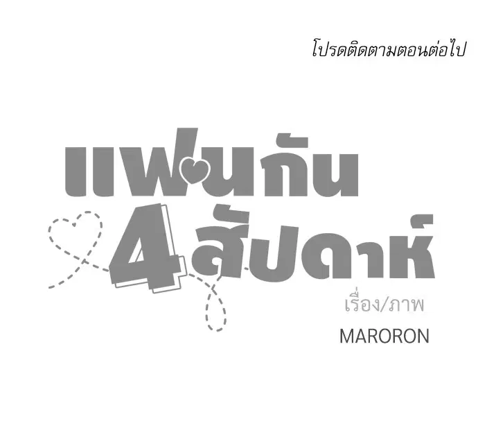 4 Week Lovers ตอนที่ 20 — หน้า 35 จาก 36