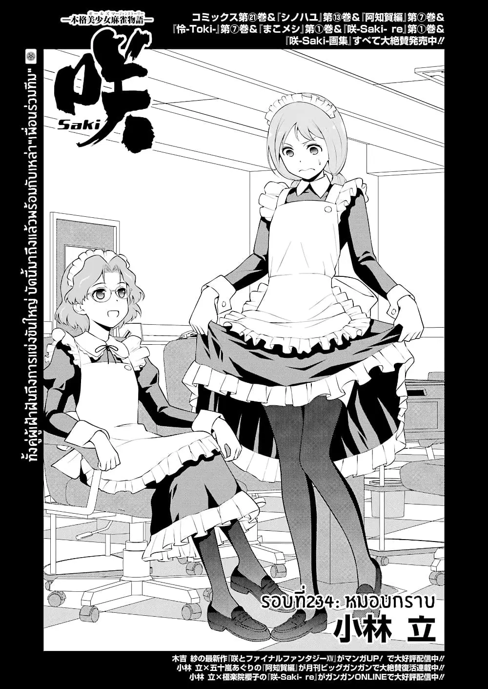 Saki ตอนที่ 234 — หน้า 1 จาก 19