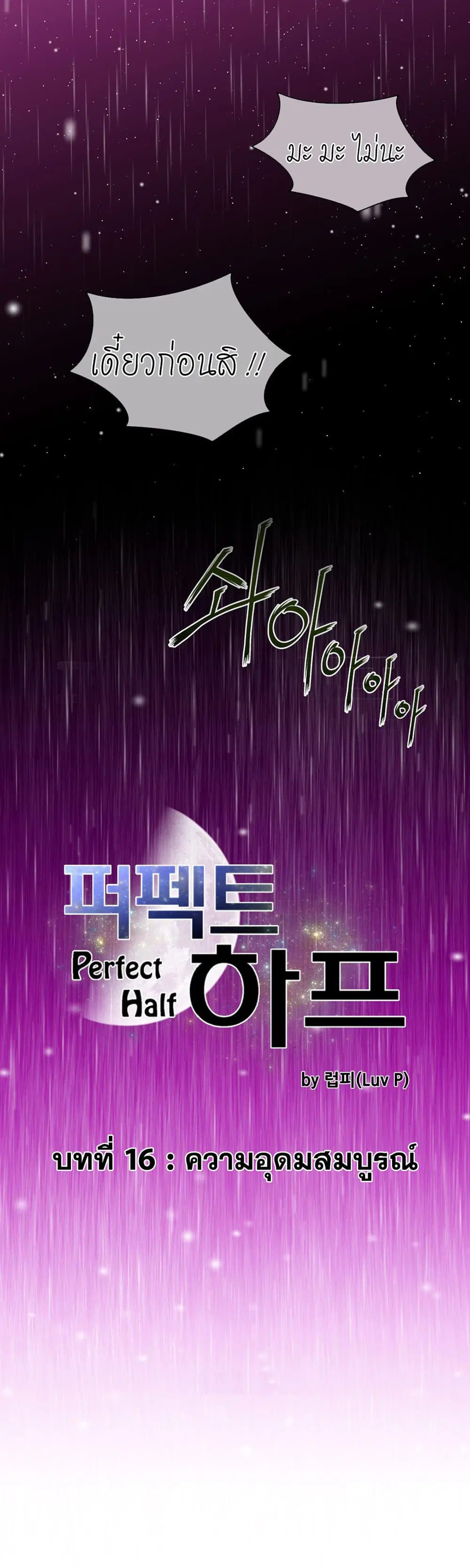 Perfect Half ตอนที่ 16 — หน้า 5 จาก 28
