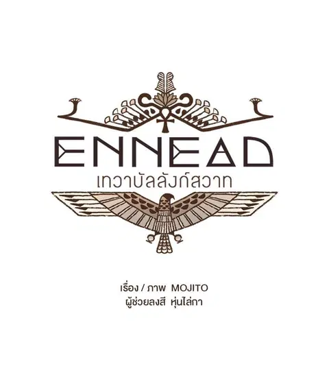 ENNEAD ตอนที่ 21 — หน้า 2 จาก 31