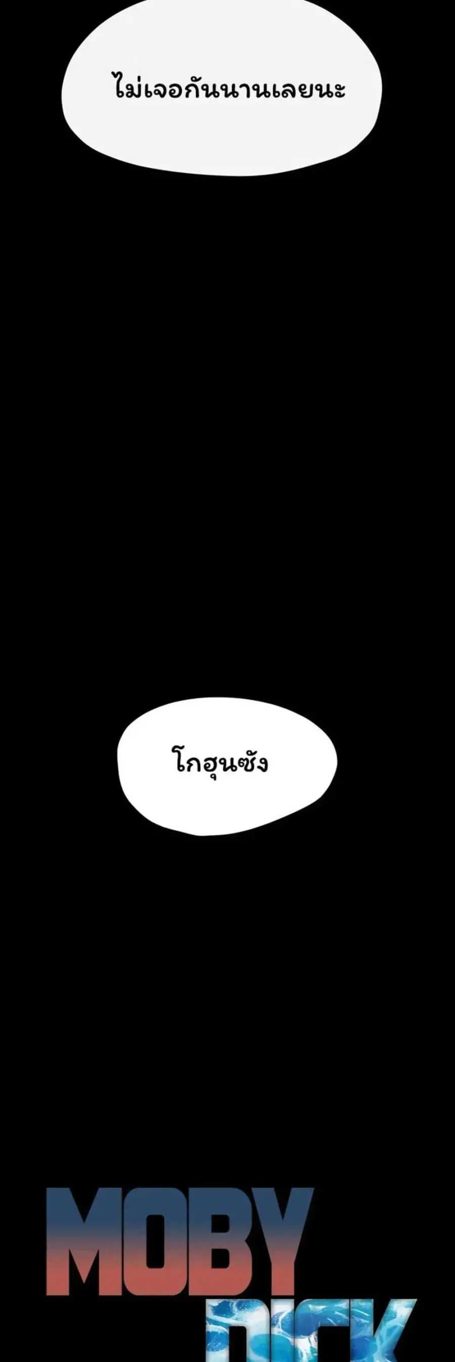 Moby Dick ตอนที่ 99 — หน้า 15 จาก 50