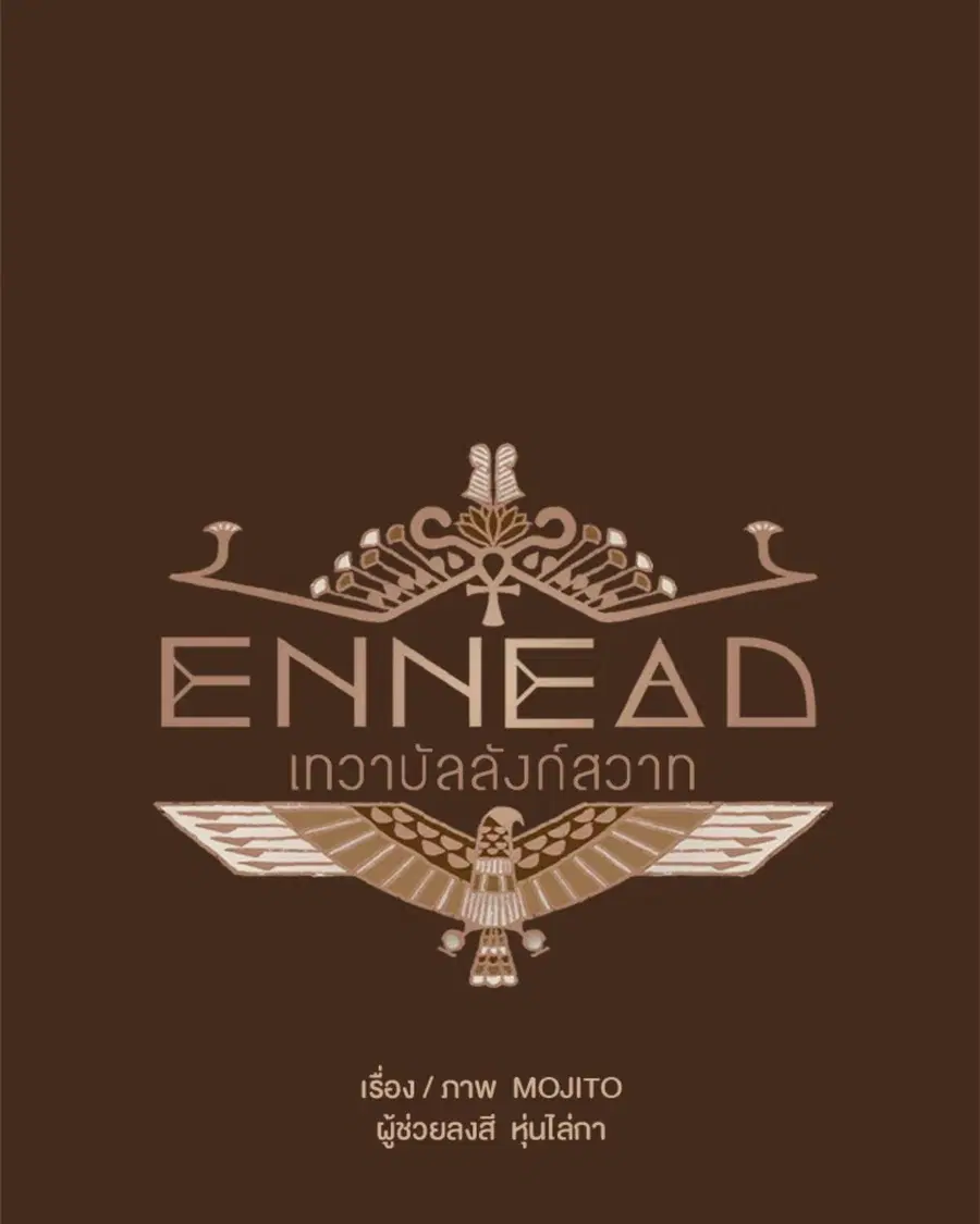 ENNEAD ตอนที่ 96 — หน้า 12 จาก 66