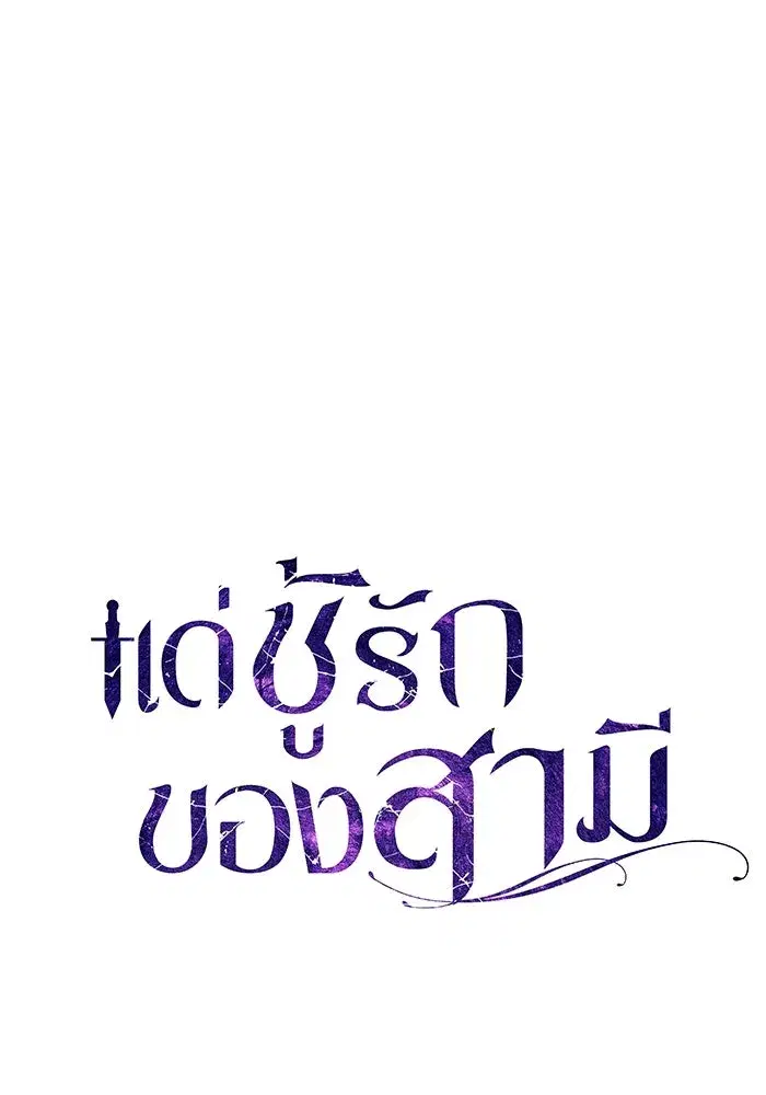 To My Husband’s Mistress ตอนที่ 1 — หน้า 20 จาก 131