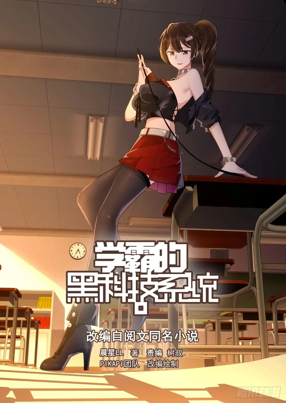 Xueba’s Black Technology System.jpg ตอนที่ 121 — หน้า 1 จาก 15