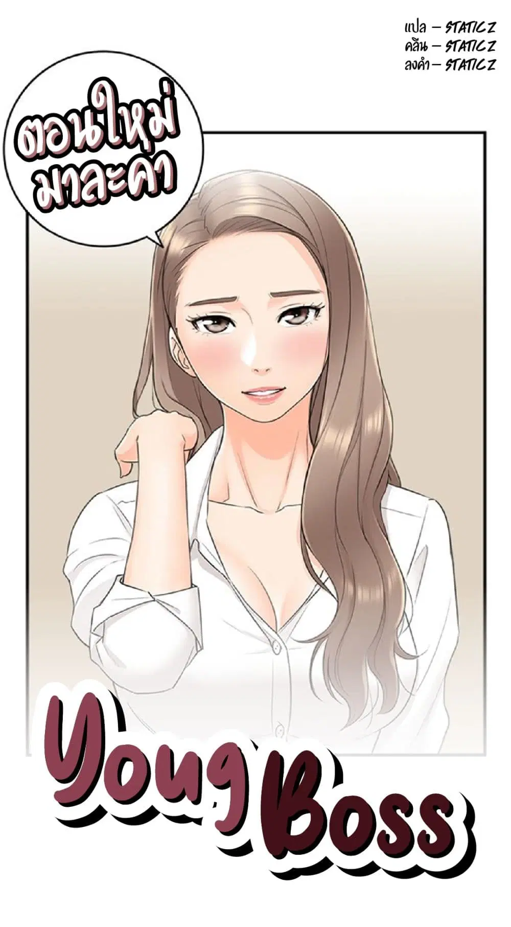 Young Boss ตอนที่ 7 — หน้า 1 จาก 11