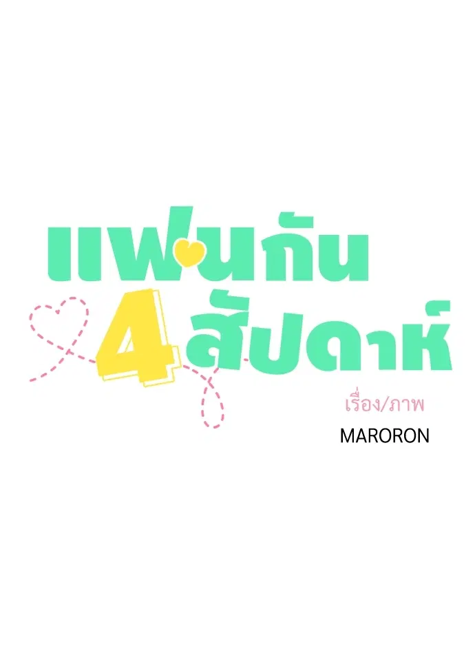 4 Week Lovers ตอนที่ 21 — หน้า 9 จาก 44
