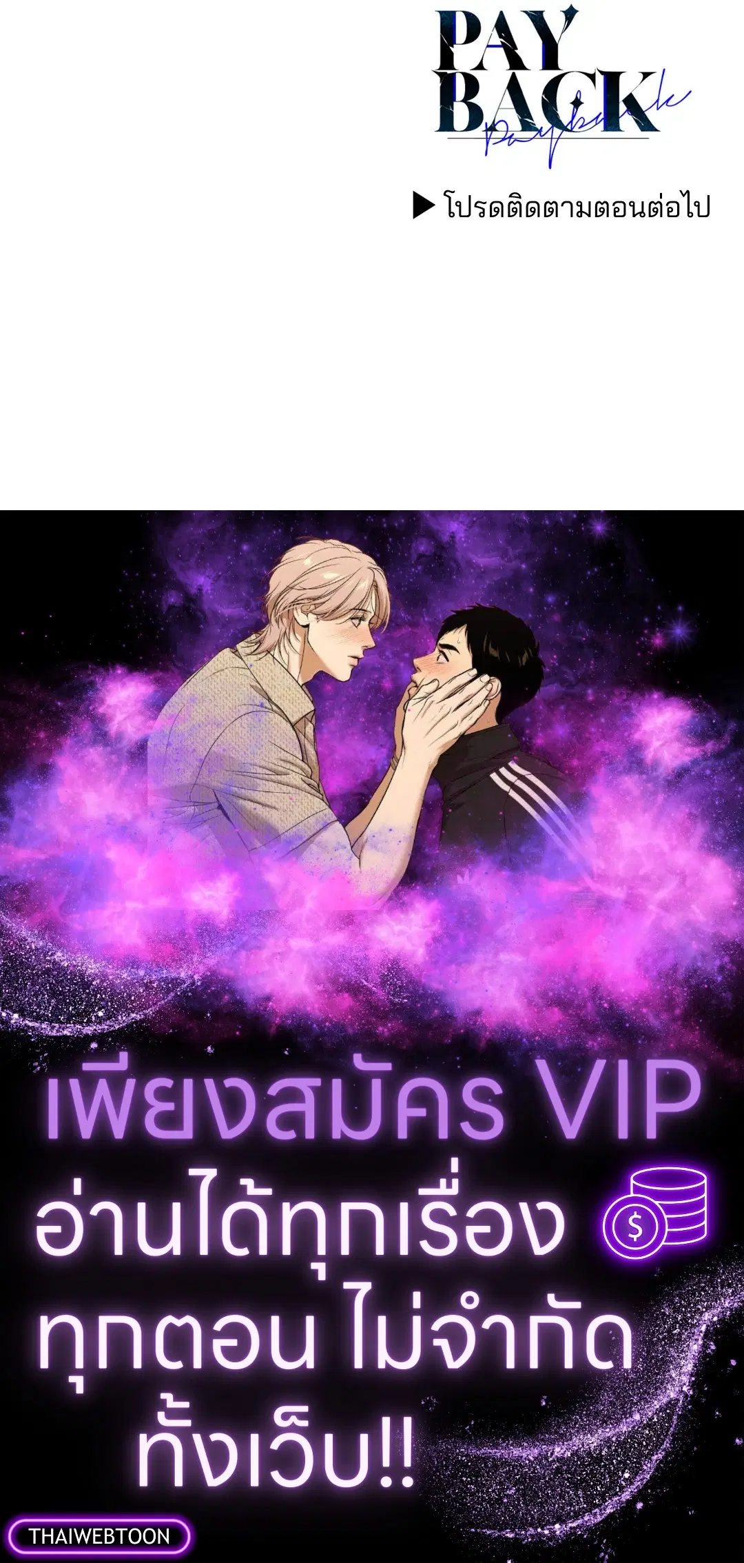 PAYBACK ตอนที่ 86 — หน้า 73 จาก 73