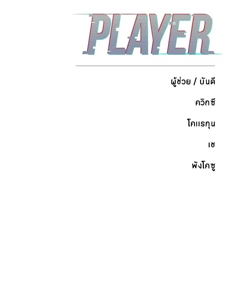 The Player ตอนที่ 173 — หน้า 182 จาก 186