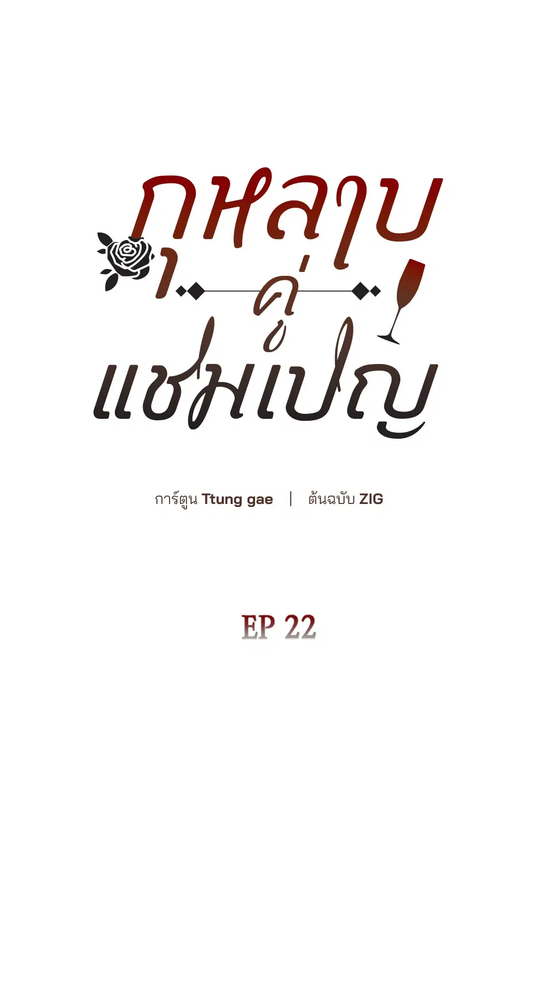 Roses and Champagne ตอนที่ 52.22 — หน้า 18 จาก 97