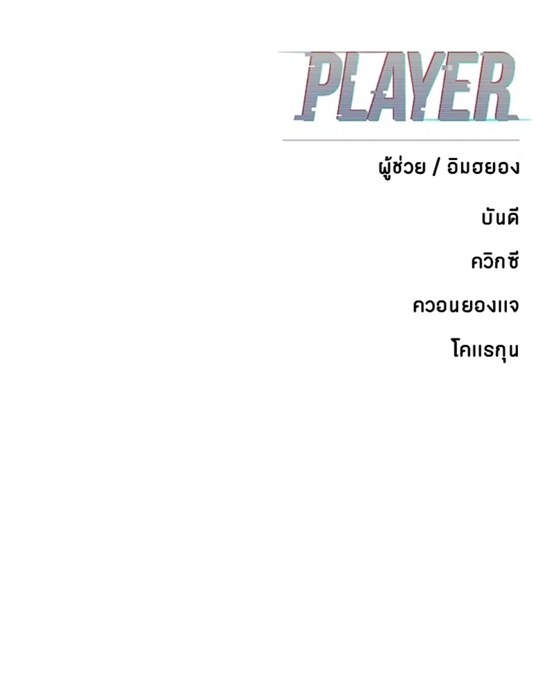 The Player ตอนที่ 145 — หน้า 168 จาก 169