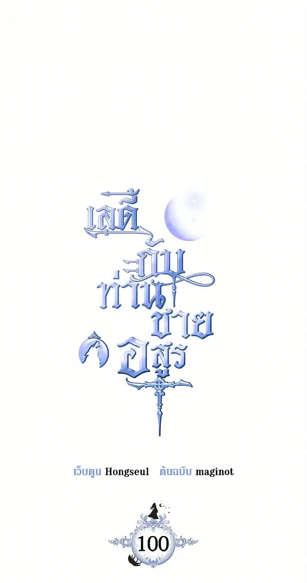 The Lady and the Beast ตอนที่ 100 — หน้า 2 จาก 35