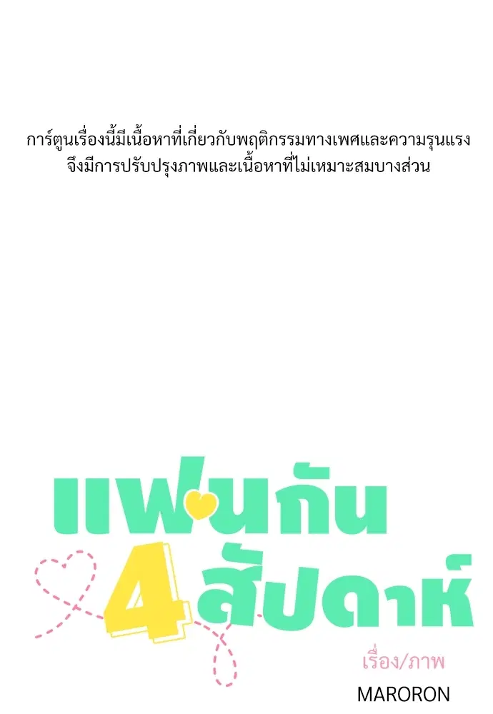 4 Week Lovers ตอนที่ 25 — หน้า 1 จาก 38