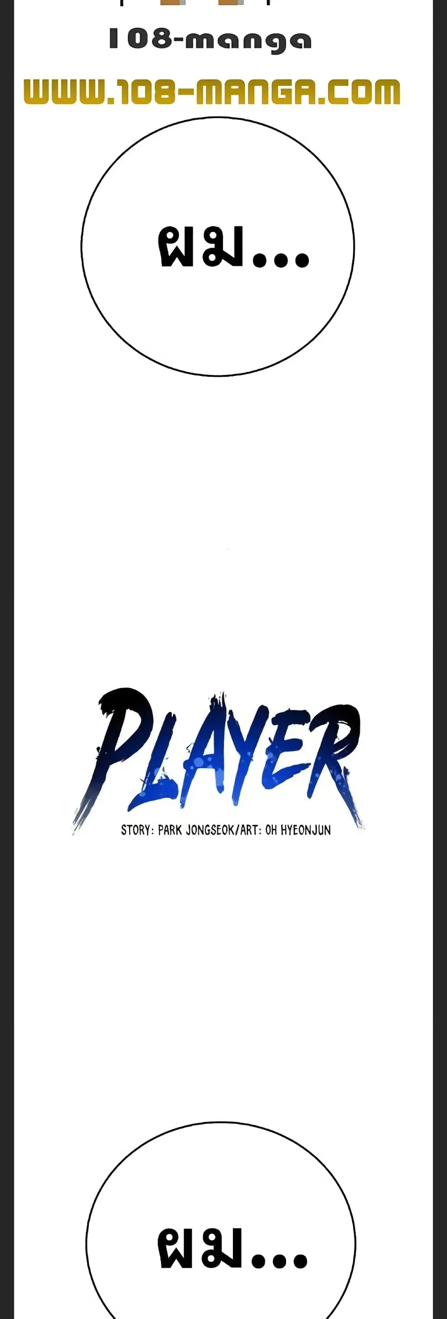 The Player ตอนที่ 110 — หน้า 17 จาก 60