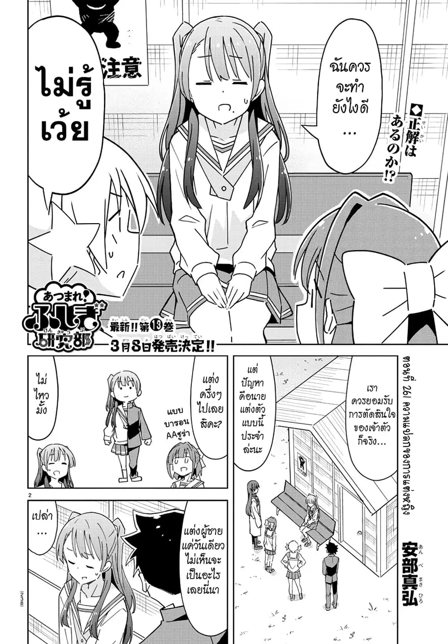 Atsumare! Fushigi Kenkyubu ตอนที่ 261 — หน้า 2 จาก 8